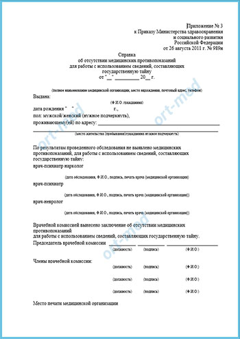 Справку для поступления на госслужбу Купить справку для госслужбы 001 гс у в Химках с доставкой