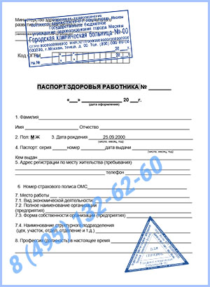 паспорт здоровья работника по приказу 302н Купить паспорт здоровья работника по приказу 302н в Химках с доставкой