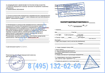 паспорт здоровья работника по приказу 302н Купить паспорт здоровья работника по приказу 302н в Химках с доставкой