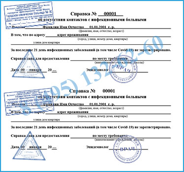 справка об отсутствии контактов Купить справку об отсутствии контактов с инфекционно-больными в Химках